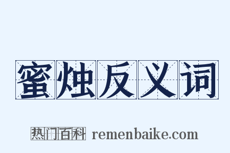 蜜烛反义词是什么意思的图片